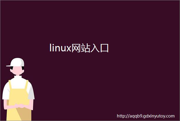 linux网站入口