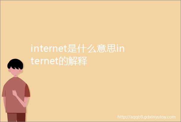 internet是什么意思internet的解释