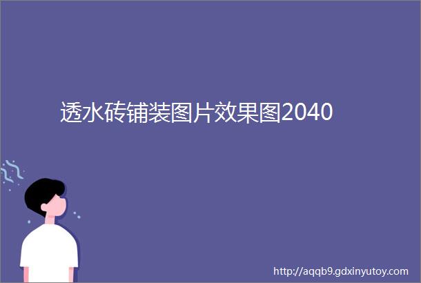 透水砖铺装图片效果图2040