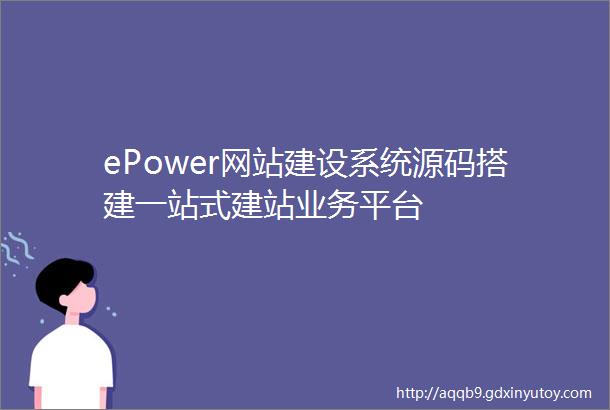 ePower网站建设系统源码搭建一站式建站业务平台